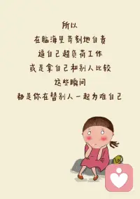 请你坚定地和自己站在一起！
这一生
陪伴你最久的
其实从来不是别人
而是你自己
如果连你自己都不站在自己这一边
那这个世界
真的不会有人给你撑腰了
所以
在脑海里苛刻地自责
逼自己超负荷工作
或是拿自己和别人比较
这些瞬间
都是你在替别人一起为难自己
你要知道
每一次忽略自己的感受
每一次把别人放自己前面
你的心里，都会默默受一次伤
只是你习惯了，不说而已
 
你来这个世界上
不是为了被消耗、被磨损
而是来体验生命的美好的
你永远是自己最忠实的战友
而不是别人的影子
别人怎么看你
那是他们的事
你如何对待自己
是你最要紧的剧本
无论遇到多大的风雨，
希望你都有让自己开心快乐起来的能力。
哪怕世界黑暗
也要为自己点一盏灯
把快乐找回来
学会取悦自己
不必为琐事闷闷不乐
因为陪你到最后的
和你看尽黄昏和黎明的
是那个值得被善待的自己配图