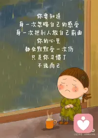 请你坚定地和自己站在一起！
这一生
陪伴你最久的
其实从来不是别人
而是你自己
如果连你自己都不站在自己这一边
那这个世界
真的不会有人给你撑腰了
所以
在脑海里苛刻地自责
逼自己超负荷工作
或是拿自己和别人比较
这些瞬间
都是你在替别人一起为难自己
你要知道
每一次忽略自己的感受
每一次把别人放自己前面
你的心里，都会默默受一次伤
只是你习惯了，不说而已
 
你来这个世界上
不是为了被消耗、被磨损
而是来体验生命的美好的
你永远是自己最忠实的战友
而不是别人的影子
别人怎么看你
那是他们的事
你如何对待自己
是你最要紧的剧本
无论遇到多大的风雨，
希望你都有让自己开心快乐起来的能力。
哪怕世界黑暗
也要为自己点一盏灯
把快乐找回来
学会取悦自己
不必为琐事闷闷不乐
因为陪你到最后的
和你看尽黄昏和黎明的
是那个值得被善待的自己配图