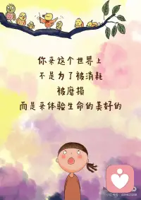 请你坚定地和自己站在一起！
这一生
陪伴你最久的
其实从来不是别人
而是你自己
如果连你自己都不站在自己这一边
那这个世界
真的不会有人给你撑腰了
所以
在脑海里苛刻地自责
逼自己超负荷工作
或是拿自己和别人比较
这些瞬间
都是你在替别人一起为难自己
你要知道
每一次忽略自己的感受
每一次把别人放自己前面
你的心里，都会默默受一次伤
只是你习惯了，不说而已
 
你来这个世界上
不是为了被消耗、被磨损
而是来体验生命的美好的
你永远是自己最忠实的战友
而不是别人的影子
别人怎么看你
那是他们的事
你如何对待自己
是你最要紧的剧本
无论遇到多大的风雨，
希望你都有让自己开心快乐起来的能力。
哪怕世界黑暗
也要为自己点一盏灯
把快乐找回来
学会取悦自己
不必为琐事闷闷不乐
因为陪你到最后的
和你看尽黄昏和黎明的
是那个值得被善待的自己配图