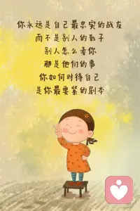 请你坚定地和自己站在一起！
这一生
陪伴你最久的
其实从来不是别人
而是你自己
如果连你自己都不站在自己这一边
那这个世界
真的不会有人给你撑腰了
所以
在脑海里苛刻地自责
逼自己超负荷工作
或是拿自己和别人比较
这些瞬间
都是你在替别人一起为难自己
你要知道
每一次忽略自己的感受
每一次把别人放自己前面
你的心里，都会默默受一次伤
只是你习惯了，不说而已
 
你来这个世界上
不是为了被消耗、被磨损
而是来体验生命的美好的
你永远是自己最忠实的战友
而不是别人的影子
别人怎么看你
那是他们的事
你如何对待自己
是你最要紧的剧本
无论遇到多大的风雨，
希望你都有让自己开心快乐起来的能力。
哪怕世界黑暗
也要为自己点一盏灯
把快乐找回来
学会取悦自己
不必为琐事闷闷不乐
因为陪你到最后的
和你看尽黄昏和黎明的
是那个值得被善待的自己配图