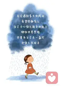 请你坚定地和自己站在一起！
这一生
陪伴你最久的
其实从来不是别人
而是你自己
如果连你自己都不站在自己这一边
那这个世界
真的不会有人给你撑腰了
所以
在脑海里苛刻地自责
逼自己超负荷工作
或是拿自己和别人比较
这些瞬间
都是你在替别人一起为难自己
你要知道
每一次忽略自己的感受
每一次把别人放自己前面
你的心里，都会默默受一次伤
只是你习惯了，不说而已
 
你来这个世界上
不是为了被消耗、被磨损
而是来体验生命的美好的
你永远是自己最忠实的战友
而不是别人的影子
别人怎么看你
那是他们的事
你如何对待自己
是你最要紧的剧本
无论遇到多大的风雨，
希望你都有让自己开心快乐起来的能力。
哪怕世界黑暗
也要为自己点一盏灯
把快乐找回来
学会取悦自己
不必为琐事闷闷不乐
因为陪你到最后的
和你看尽黄昏和黎明的
是那个值得被善待的自己配图