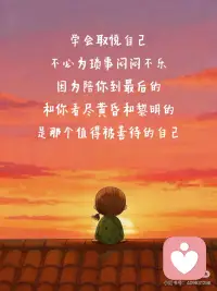 请你坚定地和自己站在一起！
这一生
陪伴你最久的
其实从来不是别人
而是你自己
如果连你自己都不站在自己这一边
那这个世界
真的不会有人给你撑腰了
所以
在脑海里苛刻地自责
逼自己超负荷工作
或是拿自己和别人比较
这些瞬间
都是你在替别人一起为难自己
你要知道
每一次忽略自己的感受
每一次把别人放自己前面
你的心里，都会默默受一次伤
只是你习惯了，不说而已
 
你来这个世界上
不是为了被消耗、被磨损
而是来体验生命的美好的
你永远是自己最忠实的战友
而不是别人的影子
别人怎么看你
那是他们的事
你如何对待自己
是你最要紧的剧本
无论遇到多大的风雨，
希望你都有让自己开心快乐起来的能力。
哪怕世界黑暗
也要为自己点一盏灯
把快乐找回来
学会取悦自己
不必为琐事闷闷不乐
因为陪你到最后的
和你看尽黄昏和黎明的
是那个值得被善待的自己配图