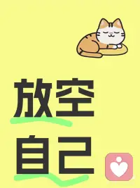 🌿✨放空自己，是给心灵的一次深呼吸🍃
忙碌的生活，偶尔也需要按下暂停键⏸️。找个静谧的角落，怎么舒适怎么来，或躺或坐，闭上眼，让思绪飘远🌈。耳边是轻柔的音乐🎵，鼻尖萦绕着淡雅的茶香🍵，这一刻，世界仿佛按下了静音键🔇。
不必刻意追求什么，就让心灵自由飞翔，与自我对话，找回那份久违的宁静和平和🧘‍♀️。放空，更好地出发🚀。配图