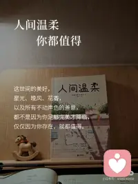 人间温柔，你都值得
🎀人间温柔，你都值得
这世间的美好，星光、晚风、花香，以及所有不动声色的善意，都不是因为你足够完美才降临，仅仅因为你存在，就都值得。
 
🎀你当温柔，却有力量，更值得所有温柔
你的善良，你的坚韧，你一路走来的不容易，都让你成为了一个值得被世界温柔以待的人。请务必，把这份温柔，也多多地分给自己。
 
🎀别怀疑，你就是温柔本身
你值得被安稳地爱着，值得毫无理由的偏袒，值得在疲惫时有个拥抱，值得一切美好的事物。这不是幸运，而是你本应享有的日常。
 
🎀你那么好，当然值得所有的好
人间的温柔，是清晨的阳光，夜晚的灯火，是陌生人的微笑，是爱人的怀抱。这一切，你都理直气壮地值得拥有。
 
🎀愿你被世界温柔以待，更愿你如此对待自己
最大的温柔，源于你对自己的态度。当你停止自我苛责，开始悦纳自己，你会发现，全世界的温柔都正向你靠拢。
 
🎀你值得所有的赞美与拥抱
不必总是故作坚强，你可以展示脆弱；不必事事追求完美，你可以拥有瑕疵。真实的你，配得上世间所有的温柔与宽容。
 
🎀总有人间一两风，填你十万八千梦
请相信，总有一些温柔，会恰好地迎面而来，填补你内心的缺口，照亮你前行的路。因为你值得，所以它们正在路上。
 
🎀对自己温柔一点，你也是宇宙的孩子
和植物、星辰没什么不同，你生来就值得被爱。允许自己犯错，允许自己休息，像对待珍宝一样，对待独一无二的自己。
 
🎀你为世界带来温柔，世界终将温柔回馈于你
你释放的每一个善念，付出的每一分努力， 都在为你积蓄着温柔的福报。你播种了什么，就值得收获什么。
 
🎀从今往后，只承接温暖，不收纳伤害
你的心如此珍贵，要留给所有善待你的人。人间温柔，你都值得；若非温柔，你皆可拒。
 
‼️分享一个你最近感受到的温柔瞬间吧。配图