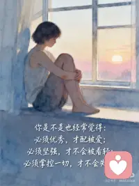 世界有浮力，放松，就能被托举
你是不是也经常觉得：
必须优秀，才配被爱；  必须坚强，才不会被看轻；  必须掌控一切，才不会失控？
于是你咬紧牙关，把情绪压下去，  把疲惫藏起来，把“我撑不住了”咽回去。
 
但是，  世界其实是有浮力的。
🌊  心理学里有个现象叫“反向努力效应”：
你越用力对抗情绪，情绪越汹涌；  你越逼自己“快点好起来”，反而陷得越深。
 
就像学游泳——  越害怕沉下去，身体越僵硬，真的就沉了；
但当你放松身体，信任水的托举，  反而能自然漂浮。
生活也一样。  你不需要一直用力，才值得被爱。
 
你存在，就已经被这个世界温柔地托着。
 
✨  今天，试着做一件“不努力”的事：
✅ 允许自己发呆5分钟，什么都不解决
✅ 对一件小事说：“算了，就这样吧”
✅ 告诉自己：“我可以暂时不坚强，先照顾情绪”
 
世界一直在等你松手。  而你松开的那一刻，  浮力自会升起。配图