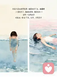 世界有浮力，放松，就能被托举
你是不是也经常觉得：
必须优秀，才配被爱；  必须坚强，才不会被看轻；  必须掌控一切，才不会失控？
于是你咬紧牙关，把情绪压下去，  把疲惫藏起来，把“我撑不住了”咽回去。
 
但是，  世界其实是有浮力的。
🌊  心理学里有个现象叫“反向努力效应”：
你越用力对抗情绪，情绪越汹涌；  你越逼自己“快点好起来”，反而陷得越深。
 
就像学游泳——  越害怕沉下去，身体越僵硬，真的就沉了；
但当你放松身体，信任水的托举，  反而能自然漂浮。
生活也一样。  你不需要一直用力，才值得被爱。
 
你存在，就已经被这个世界温柔地托着。
 
✨  今天，试着做一件“不努力”的事：
✅ 允许自己发呆5分钟，什么都不解决
✅ 对一件小事说：“算了，就这样吧”
✅ 告诉自己：“我可以暂时不坚强，先照顾情绪”
 
世界一直在等你松手。  而你松开的那一刻，  浮力自会升起。配图