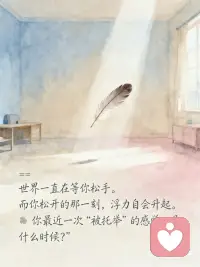 世界有浮力，放松，就能被托举
你是不是也经常觉得：
必须优秀，才配被爱；  必须坚强，才不会被看轻；  必须掌控一切，才不会失控？
于是你咬紧牙关，把情绪压下去，  把疲惫藏起来，把“我撑不住了”咽回去。
 
但是，  世界其实是有浮力的。
🌊  心理学里有个现象叫“反向努力效应”：
你越用力对抗情绪，情绪越汹涌；  你越逼自己“快点好起来”，反而陷得越深。
 
就像学游泳——  越害怕沉下去，身体越僵硬，真的就沉了；
但当你放松身体，信任水的托举，  反而能自然漂浮。
生活也一样。  你不需要一直用力，才值得被爱。
 
你存在，就已经被这个世界温柔地托着。
 
✨  今天，试着做一件“不努力”的事：
✅ 允许自己发呆5分钟，什么都不解决
✅ 对一件小事说：“算了，就这样吧”
✅ 告诉自己：“我可以暂时不坚强，先照顾情绪”
 
世界一直在等你松手。  而你松开的那一刻，  浮力自会升起。配图