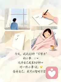 世界有浮力，放松，就能被托举
你是不是也经常觉得：
必须优秀，才配被爱；  必须坚强，才不会被看轻；  必须掌控一切，才不会失控？
于是你咬紧牙关，把情绪压下去，  把疲惫藏起来，把“我撑不住了”咽回去。
 
但是，  世界其实是有浮力的。
🌊  心理学里有个现象叫“反向努力效应”：
你越用力对抗情绪，情绪越汹涌；  你越逼自己“快点好起来”，反而陷得越深。
 
就像学游泳——  越害怕沉下去，身体越僵硬，真的就沉了；
但当你放松身体，信任水的托举，  反而能自然漂浮。
生活也一样。  你不需要一直用力，才值得被爱。
 
你存在，就已经被这个世界温柔地托着。
 
✨  今天，试着做一件“不努力”的事：
✅ 允许自己发呆5分钟，什么都不解决
✅ 对一件小事说：“算了，就这样吧”
✅ 告诉自己：“我可以暂时不坚强，先照顾情绪”
 
世界一直在等你松手。  而你松开的那一刻，  浮力自会升起。配图