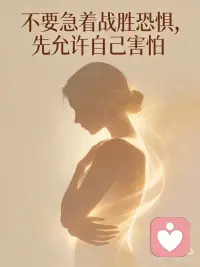 很多“转化恐惧”的方法，其实还在抗拒恐惧
在面对恐惧的时候，很多人会说：
要战胜它。
在身心灵圈子里，表达方式往往会稍微换一种：
比如说去化解恐惧、转化恐惧、清理恐惧的能量。
听起来好像更温柔、更高级一些。
 
但如果你仔细体会，
这些说法在底层其实有一个共同的前提：
我不要这个。
一个是比较直接的对抗——
“我要打败恐惧。”
另一个则是更优雅一点的版本——
“我要把恐惧转化掉。”
但本质上，仍然是同一个方向：
让恐惧消失。
 
于是就出现了一种衍生现象——
很多人不仅在害怕某件事情，
还开始害怕自己的恐惧。
因为如果恐惧一直存在，就会怀疑：
是不是我修得不够好？
是不是我的觉知不够高？
是不是我的能量还没有清理干净？
 
恐惧本身还没有离开，
对恐惧的抗拒却已经叠加了第二层压力。
 
但如果从情绪的本质来看，
恐惧其实是一种非常基础且必要的情绪机制。
在生物层面，
它的存在是为了帮助我们识别危险、保护生命。
如果一个人完全没有恐惧，那反而是一件相当危险的事情。
 
所以真正的问题从来不是：
“为什么我还有恐惧？”
而是：
“当恐惧出现时，我能不能允许它存在？”
 
很多疗愈真正发生的转折点，其实非常简单——
当一个人能够诚实地对自己说：
“是的，我现在就是有点害怕。”
那一刻，内在的对抗开始松动。
因为情绪本身是流动的。
 
真正让自己卡住的，往往不是情绪，而是抗拒。
很多时候我们以为自己在“转化情绪”，
但如果背后的动机仍然是：
我不应该有这种情绪。
那其实只是换了一种方式继续控制它。
 
而疗愈更深的方向，则恰恰相反——
不是把恐惧变成勇敢，
而是慢慢发展出一种能力：
即使有恐惧，我也依然可以和自己在一起。
 
很多时候，我们真正需要的不是更强大的控制力，
而是一点更深的自我接纳。
 
如果你此刻正处在某种恐惧里，
也许可以试着对自己说一句：
“害怕也没有关系。”
 
有时候，这反而是恐惧真正开始松动的地方。配图