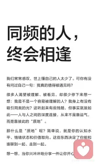 同频的人，终会相逢
深度连接源于彼此的“质地”，包括认知、情绪和价值取向。我们常感叹被理解的人少，但真正的理解来自自我提升。与其被动等待，不如主动成为值得被懂的人。保持自信、自由和喜欢自己的态度，自然吸引懂你的人。配图