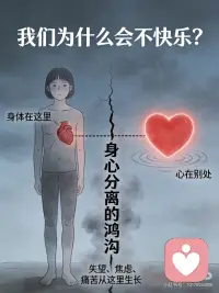 正念｜为什么总不快乐？因为你的身心分离了
每个人都曾品尝过“巅峰时刻”—— 孩子诞生的瞬间， 危险发生的刹那， 或者只是某个普通的散步途中， 忽然觉得万物都在发光。
那一刻，我们完全清醒， 身心合一，痛苦消失。
但这样的时刻总是短暂。 我们很快回到日常： 身体在这里，心在别处， 中间有一道鸿沟。
这就是我们不快乐的根源——身心分离。
正念是一个工具， 把我们的身、心、灵联合在一起， 让那道鸿沟越来越小， 直到完全消失。
那一刻， 所有存在都是完整的、神圣的， 沐浴于平和中。
罗切斯特大学的研究也证实： “觉知程度高的人群， 是拥有蓬勃而积极的心理健康的模范。”
今天，试着回到呼吸， 回到身体， 回到此刻。
哪怕只是一秒， 也是好的。配图
