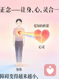正念｜为什么总不快乐？因为你的身心分离了
每个人都曾品尝过“巅峰时刻”—— 孩子诞生的瞬间， 危险发生的刹那， 或者只是某个普通的散步途中， 忽然觉得万物都在发光。
那一刻，我们完全清醒， 身心合一，痛苦消失。
但这样的时刻总是短暂。 我们很快回到日常： 身体在这里，心在别处， 中间有一道鸿沟。
这就是我们不快乐的根源——身心分离。
正念是一个工具， 把我们的身、心、灵联合在一起， 让那道鸿沟越来越小， 直到完全消失。
那一刻， 所有存在都是完整的、神圣的， 沐浴于平和中。
罗切斯特大学的研究也证实： “觉知程度高的人群， 是拥有蓬勃而积极的心理健康的模范。”
今天，试着回到呼吸， 回到身体， 回到此刻。
哪怕只是一秒， 也是好的。配图