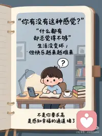 感知幸福，也是一种能力
感知幸福，也是一种能力
 
有没有发现——
有些人，什么都有，却总觉得不够。
有些人，没什么特别，却好像每天都过得挺好。
 
这不是运气的差距，是感知幸福的能力不一样。
 
什么是感知幸福的能力？
 
不是让你强行正能量
不是叫你假装开心
而是：你的神经系统，有没有能力接收到生活里那些细小的好？
 
一杯刚好温度的咖啡
路过一朵开得很认真的花
今天工作结束早了半小时
朋友发来一条没什么事的消息
 
这些东西都在，但不是每个人都能接收到。
 
为什么有人越来越感受不到幸福？
 
中医里有个概念——肝气郁结。
肝主疏泄，负责情绪的流通。
当一个人长期压力大、睡不好、情绪憋着不说——肝气就开始郁滞。
 
郁滞的结果是：对好事变钝，对坏事变敏感。小事容易烦，开心却来得很慢。
 
这不是你心态不好，这是身体在告诉你：疏泄的通道堵了。
 
感知幸福的能力，可以练：
 
① 每天找1件刚好的事
不需要很大，今天电梯刚好开着也算。刻意找，是在重新训练大脑的注意力方向。
 
② 睡前不刷手机，给情绪留出口
换成深呼吸5次，想今天一件还不错的事。
 
③ 多晒太阳
阳光直接影响血清素分泌。每天户外20分钟，不是玄学，是生理。
 
④ 疏肝的食物吃起来
玫瑰花茶、陈皮、佛手、薄荷——肝气顺了，对好事的感知就打开了。
 
⑤ 允许自己无意义地开心
不需要有理由，好吃一口就是好吃，好玩一下就是好玩。
 
感知幸福不是找到更多幸福，而是让自己重新接收到那些一直都在的好。配图