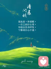 宁静美好心中盈配图