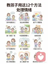 教孩子用这12个方法处理情绪
[红色心形R] 情绪没有对错，学会表达才是第一课
[庆祝R] 收藏了这12个情绪小妙招
👶希望帮孩子把坏情绪温柔安放
[拔草R] 拥有感知快乐的超能力配图