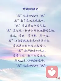 高能量祈祷文，每天念10遍，回归真我。
零极限里面的开始祈祷文，能量非常高。
一定反复的读。
慢慢地，你会明白真正的我是谁。
愿我们都能回归真正的自我。配图