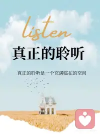 关系中 真正的聆听
当你真正的倾听时，意识的存在“空间”出现。
 
在那个使觉知相统一的空间里，你和其他人相遇——没有大脑思考创造的屏障将你们分割。
 
此刻，其他人不再是“他人”——在这个空间，你们连接在一起，作为统一的意识体和觉知体。配图