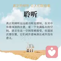 关系中 真正的聆听
当你真正的倾听时，意识的存在“空间”出现。
 
在那个使觉知相统一的空间里，你和其他人相遇——没有大脑思考创造的屏障将你们分割。
 
此刻，其他人不再是“他人”——在这个空间，你们连接在一起，作为统一的意识体和觉知体。配图