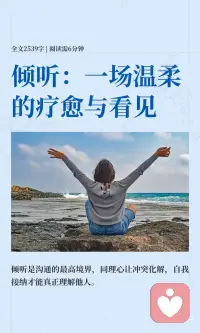 倾听：一场温柔的疗愈与看见
真正的沟通始于倾听，而非一味表达。深度倾听通过同理心抵达对方内心，化解冲突，疗愈创伤。倾听分为物理、心理和灵魂三个层次，沉默比语言更有力量。学会自我倾听和理解他人情绪，才能真正连接彼此，理解生命复杂美好。配图