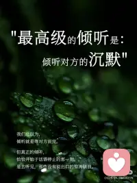 最高级的倾听，从听懂对方的沉默开始。
我们总以为，倾听就是等对方说完。
但真正的倾听，
恰恰开始于话语停止的那一刻。
是去听见，
那些没有说出口的惊涛骇浪。
 
[一R] “人表达的永远不是他所说的内容，而是渴望被理解的心情”
无论说或不说，
核心都是那句：“请懂我”
当对方沉默，
他可能在用这种方式说：“请你理解我此刻无法言说的心情”
听到这一点，才算是真正听见。
 
[二R] “有些话，只能对懂的人说；有些沉默，只能被懂的人听见”
当一个人在你面前敢于沉默，
这本身就是极致的信任。
相信你能接住他的无言。
这份“被读懂”的安全感，
比千言万语更能滋养关系。
 
[三R] 倾听，是一门需要一生修习的艺术。
当对方退入沉默的壳中，
你的耐心守候就是他重建安全感的基础。
这需要你放下表达的冲动，
成为一座安静的港湾。
 
所以，当你在乎的人突然安静：
不要问“你怎么不说话了”，
试着轻轻说一句：
“没关系，我在这里。”
因为最深的懂得，
往往发生在最静的片刻。配图