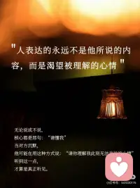 最高级的倾听，从听懂对方的沉默开始。
我们总以为，倾听就是等对方说完。
但真正的倾听，
恰恰开始于话语停止的那一刻。
是去听见，
那些没有说出口的惊涛骇浪。
 
[一R] “人表达的永远不是他所说的内容，而是渴望被理解的心情”
无论说或不说，
核心都是那句：“请懂我”
当对方沉默，
他可能在用这种方式说：“请你理解我此刻无法言说的心情”
听到这一点，才算是真正听见。
 
[二R] “有些话，只能对懂的人说；有些沉默，只能被懂的人听见”
当一个人在你面前敢于沉默，
这本身就是极致的信任。
相信你能接住他的无言。
这份“被读懂”的安全感，
比千言万语更能滋养关系。
 
[三R] 倾听，是一门需要一生修习的艺术。
当对方退入沉默的壳中，
你的耐心守候就是他重建安全感的基础。
这需要你放下表达的冲动，
成为一座安静的港湾。
 
所以，当你在乎的人突然安静：
不要问“你怎么不说话了”，
试着轻轻说一句：
“没关系，我在这里。”
因为最深的懂得，
往往发生在最静的片刻。配图