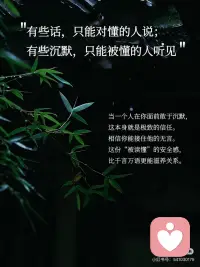 最高级的倾听，从听懂对方的沉默开始。
我们总以为，倾听就是等对方说完。
但真正的倾听，
恰恰开始于话语停止的那一刻。
是去听见，
那些没有说出口的惊涛骇浪。
 
[一R] “人表达的永远不是他所说的内容，而是渴望被理解的心情”
无论说或不说，
核心都是那句：“请懂我”
当对方沉默，
他可能在用这种方式说：“请你理解我此刻无法言说的心情”
听到这一点，才算是真正听见。
 
[二R] “有些话，只能对懂的人说；有些沉默，只能被懂的人听见”
当一个人在你面前敢于沉默，
这本身就是极致的信任。
相信你能接住他的无言。
这份“被读懂”的安全感，
比千言万语更能滋养关系。
 
[三R] 倾听，是一门需要一生修习的艺术。
当对方退入沉默的壳中，
你的耐心守候就是他重建安全感的基础。
这需要你放下表达的冲动，
成为一座安静的港湾。
 
所以，当你在乎的人突然安静：
不要问“你怎么不说话了”，
试着轻轻说一句：
“没关系，我在这里。”
因为最深的懂得，
往往发生在最静的片刻。配图