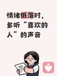 情绪低落时多听喜爱之人的声音，会被治愈！
有时候，我们不需要大道理，
只需要一个熟悉的声音，
轻轻说一句：“在呢。”
心就慢慢稳了下来。
 
🎧 为什么声音有疗愈力？
人对亲近之人的声音，天生有安全感联结。
研究发现：听到信任的人说话，
→ 皮质醇（压力激素）水平下降
→ 催产素（幸福激素）分泌增加
→ 大脑的“警报系统”会自动调低音量
 
哪怕只是语音留言、旧通话录音，
也能激活内心的温暖记忆，
像被轻轻拥抱了一下。
 
💡 试试这样做：
 
✅ 存几条“安心语音”
让家人、伴侣或挚友录一句“想你了”“今天辛苦啦”，低落时反复听。
 
✅ 打一通“不为事”的电话
不必强撑坚强，就说：“我今天有点累，能听听你说话吗？”
 
✅ 重温老视频/语音
翻翻以前的聊天记录、家庭聚会录像——那些笑声，是免费的情绪充电宝。
 
✅ 别怕“打扰”
真正关心你的人，从不觉得你是负担。你的脆弱，值得被温柔接住。
 
世界再冷，
只要还有一个声音让你觉得“被爱着”，
就有力量继续往前走。配图