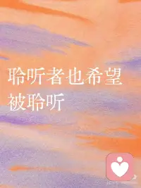 👂聆听者都需要被聆听
🎧 每一个“聆听者”，其实也渴望被听到
每一个治愈系人格的背后，可能都藏着一个没被察觉的黑洞。
身边总有这样的人吧？
他们是朋友圈里的“情绪垃圾桶”，是大家遇到难关时第一个想到的“避风港”。
他们习惯了点头、习惯了共情、习惯了安慰对方……
✨ 但，谁来问问他们好不好？
习惯了倾听的人，往往也习惯了把自己的碎裂声藏起来。
他们因为太懂“没人听”有多孤独，所以才努力给别人一个出口。
可是在深夜里，当所有人的情绪都找到了归宿，
那个一直在共情、一直在承载的人，内心也有一场没被听见的雨。
 
** 聆听者的温柔，不该是无底线的消耗。**
 
哪怕是再坚韧的心理防线，也会有负载过重的时候。
那个总是逗你笑的人，可能也想放声哭一次；
那个总是给出建议的人，可能正深陷迷茫的沼泽；
那个看起来最云淡风轻的人，其实也想有一个瞬间，
能像个孩子一样，任性地诉说那些毫无逻辑的委屈。
 
🌿 **致那个一直温柔待人的你：**
如果你累了，允许自己沉默。
如果你撑不住了，允许自己找个肩膀依靠。
你不需要永远清醒、永远理智、永远做别人的光。
**希望每一个在听故事的人，都能遇到那个认真听你说话的人。**
在那个人面前，你不再需要小心翼翼地包裹情绪，
你只需要做你自己。配图