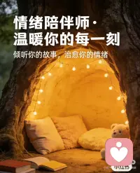 走过内耗，所以更懂如何倾听
之所以做情绪倾听，
是因为我自己经历过：
心里千回百转，却无人可说的滋味。
跟人倾诉，反而得到一堆评判和道理。
所以我很清楚：
真正的治愈，从来不是说教，
是有人愿意安安静静陪你一会儿。
不做人生导师，不搞心灵鸡汤，
只做一个安全、稳定、有边界的倾听者。
1v1情绪倾听，不打扰、不纠缠、用心陪伴。配图