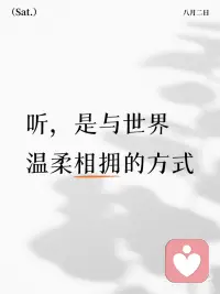 听，是与世界温柔相拥的方式
带着疑问与世界对话 我们总在急于表达，却常常忘了“听”本身的力量。当耳朵代替嘴巴成为主角，那些藏在言语褶皱里的情绪、躲在沉默间隙中的深意，才会像月光漫过窗棂般，悄悄铺满心房。
听一场雨落，不必追问它何时停歇。檐角的水滴敲打着青石板，节奏里藏着四季的轮回；风穿过竹林时的呜咽，是自然在低声絮语，说尽旷野的辽阔与草木的枯荣。此刻无需回应，只需让听觉沉浸在这份纯粹里，便会懂得：有些美好，从不需要语言来注解。
听旁人说话，别急着打断或预判。父母唠叨菜价时的碎碎念，藏着对柴米油盐的珍视；朋友抱怨工作时的叹息里，裹着未曾说出口的疲惫；爱人欲言又止的沉默中，或许藏着一份怕被误解的温柔。高情商的倾听，是收起自己的表达欲，让对方感受到“被看见”——就像在寒冬里递上一杯温水，不必多言，却能熨帖人心。
更要学会听自己的内心。当外界的喧嚣盖过心跳，我们常常在追逐中迷失方向。夜深人静时，关掉手机的提示音，听呼吸与心跳的共振，那些被忽略的渴望、被压抑的感受，会慢慢浮出水面。就像《百年孤独》里说的，孤独是人生的常态，而倾听自己，正是与孤独和解的开始。它让我们在纷扰中守住本心，明白真正想要的不是外界的认可，而是内心的安宁。
听，从来不是被动的接受，而是主动的温柔。听风雨，是与自然共情；听他人，是与世界相连；听自己，是与生命对话。当我们愿意放慢脚步，让耳朵代替眼睛去“看见”，会发现：那些未曾言说的，往往比说出口的更动人；那些静静流淌的，往往比刻意营造的更长久。
试着让自己慢下来，去听，去感受。毕竟，生命中最珍贵的馈赠，常常就藏在那些不被打扰的倾听里。配图