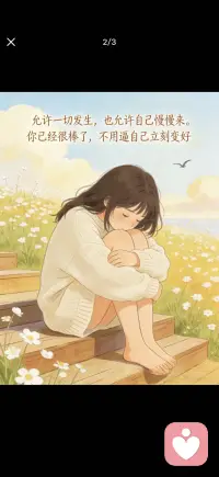 把温柔慢慢拾起
你会越来越好的配图