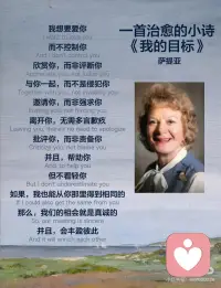 一首由维吉尼亚·萨提亚创作的治愈小诗《我的目标》。
 
💭我想要爱你，而不是控制你；
🌿欣赏你，而不是评判你；
🌸与你共度时光，而不是侵犯你；
🌼邀请你加入，而不是强求你；
🍃离开你时，无需多言歉疚；
🌾批评你，而不是责备你；
🌳并且，帮助你，但不看轻你。
💖如果我也能从你那里得到相同的对待，
💞那么，我们的相会就是真诚的，
💓并且，会丰盈彼此。
🌱维吉尼亚·萨提亚（1916-1988）是美国著名的心理治疗师和家庭治疗师。她的这首诗强调了在人际关系中应建立平等、尊重和理解的相处方式。真正的爱是不控制、不评判、不侵犯，而是欣赏、接纳和共同成长。
💐在亲密关系中，双方是独立又相互支撑的整体，任何一方都不能失去自我，双方都需被尊重、理解和支持，而非成为对方的附属品。
🪧阅读这首诗可以感受到被理解和接纳，帮助人们缓解在人际关系中可能产生的焦虑、困惑等负面情绪，具有一定的心理疗愈效果。配图