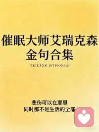 艾瑞克森封神30金句：催眠是唤醒自己的力量
[微笑R]学心理、做疗愈、想自我成长的人，一定要读米尔顿・艾瑞克森
[得意R]作为现代催眠之父，他从不强迫、不控制，只用最温柔的方式，让人看见自己本就拥有的力量
[赞R]比起晦涩的理论，他的金句字字戳心，是焦虑内耗、自我怀疑的解药✨
[拔草R]他一生最经典的金句合集，每一句都藏着催眠的核心智慧，也是自我疗愈的密码
[鼓掌R]迷茫内耗的时候翻出来看，瞬间清醒配图