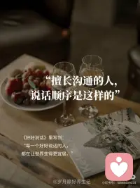 会说话的人，一开口就赢了
·
《好好说话》里写到：“每一个好好说话的人，都在让世界变得更宜居。”[红色心形R]
·
[一R]先说对方想听的
·
沟通不是辩论赛，先让对方感受到被理解，才能卸下防御心。[气球R]
·
和人聊天就像开锁，找准对方的 “情绪钥匙” 才能顺利沟通。我之前想说服同事和我一起推进新方案，一开口就说：“我知道你上次提的流程优化超有用，这次新项目刚好能结合你的经验！” 她瞬间眼睛一亮，后面聊合作就顺畅多了。[樱花R]
·
心理学研究发现，对话中的「相邻对」结构（提问-回答、认同-补充）能快速建立信任。先认可对方的情绪或处境，就像给对话涂了一层润滑剂。
·
[二R]再说对方能接受的
·
表达观点时，别一股脑抛自己的想法。[星R]
·
这要求我们在表达自己的想法之前，先考虑到对方的感受和立场。假设你要给同事提意见，比起直接指出错误：“你这样做不对”，不如换个说法：“我觉得这个方案已经很不错了，不过如果能在细节上再优化一下可能会更好哦。”这样既有机会表达了自己的建议，又避免了让对方产生抵触情绪。[樱花R]
·
毕竟，没有人喜欢被批评，但如果是以建设性的方式提出改进建议，大多数人还是愿意倾听并采纳的。
·
[三R]接着说你该说的
·
这个阶段，就是要表达一些比较重要的、需要对方配合的内容。
·
比如，要和伴侣商量家庭开支，你可以说：“我知道我们都希望生活过得更好，但我们现在需要合理规划一下开支，这样我们才能更好地实现目标。”[樱花R]
·
这种表达方式，既说明了问题，又让对方感受到这是为了共同的目标，而不是单纯的指责。[太阳R]
·
[四R]再说你想说的
·
这部分往往蕞具个人色彩，也是蕞容易引发争议的地方。[看R]
·
但如果前面几步做得足够到位，这时对方通常会更愿意耐心听完你的想法。
·
例如，在家庭聚会中讨论假期旅行计划时，可以先听取家人的意见（他们想去哪里玩），然后根据实际情况给出合理建议（哪些地方适合全家出行），之后再讲述自己特别向往的目的地和理由。[樱花R]
·
沟通是一门艺术。很多时候，说话的顺序换一换，便能收获将1变成100的效果。真正优秀的沟通者懂得站在他人的角度思考问题，用温和的方式传递有力的信息。[庆祝R]配图