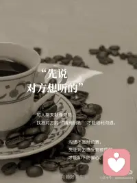会说话的人，一开口就赢了
·
《好好说话》里写到：“每一个好好说话的人，都在让世界变得更宜居。”[红色心形R]
·
[一R]先说对方想听的
·
沟通不是辩论赛，先让对方感受到被理解，才能卸下防御心。[气球R]
·
和人聊天就像开锁，找准对方的 “情绪钥匙” 才能顺利沟通。我之前想说服同事和我一起推进新方案，一开口就说：“我知道你上次提的流程优化超有用，这次新项目刚好能结合你的经验！” 她瞬间眼睛一亮，后面聊合作就顺畅多了。[樱花R]
·
心理学研究发现，对话中的「相邻对」结构（提问-回答、认同-补充）能快速建立信任。先认可对方的情绪或处境，就像给对话涂了一层润滑剂。
·
[二R]再说对方能接受的
·
表达观点时，别一股脑抛自己的想法。[星R]
·
这要求我们在表达自己的想法之前，先考虑到对方的感受和立场。假设你要给同事提意见，比起直接指出错误：“你这样做不对”，不如换个说法：“我觉得这个方案已经很不错了，不过如果能在细节上再优化一下可能会更好哦。”这样既有机会表达了自己的建议，又避免了让对方产生抵触情绪。[樱花R]
·
毕竟，没有人喜欢被批评，但如果是以建设性的方式提出改进建议，大多数人还是愿意倾听并采纳的。
·
[三R]接着说你该说的
·
这个阶段，就是要表达一些比较重要的、需要对方配合的内容。
·
比如，要和伴侣商量家庭开支，你可以说：“我知道我们都希望生活过得更好，但我们现在需要合理规划一下开支，这样我们才能更好地实现目标。”[樱花R]
·
这种表达方式，既说明了问题，又让对方感受到这是为了共同的目标，而不是单纯的指责。[太阳R]
·
[四R]再说你想说的
·
这部分往往蕞具个人色彩，也是蕞容易引发争议的地方。[看R]
·
但如果前面几步做得足够到位，这时对方通常会更愿意耐心听完你的想法。
·
例如，在家庭聚会中讨论假期旅行计划时，可以先听取家人的意见（他们想去哪里玩），然后根据实际情况给出合理建议（哪些地方适合全家出行），之后再讲述自己特别向往的目的地和理由。[樱花R]
·
沟通是一门艺术。很多时候，说话的顺序换一换，便能收获将1变成100的效果。真正优秀的沟通者懂得站在他人的角度思考问题，用温和的方式传递有力的信息。[庆祝R]配图