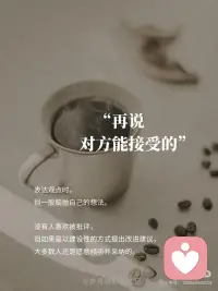 会说话的人，一开口就赢了
·
《好好说话》里写到：“每一个好好说话的人，都在让世界变得更宜居。”[红色心形R]
·
[一R]先说对方想听的
·
沟通不是辩论赛，先让对方感受到被理解，才能卸下防御心。[气球R]
·
和人聊天就像开锁，找准对方的 “情绪钥匙” 才能顺利沟通。我之前想说服同事和我一起推进新方案，一开口就说：“我知道你上次提的流程优化超有用，这次新项目刚好能结合你的经验！” 她瞬间眼睛一亮，后面聊合作就顺畅多了。[樱花R]
·
心理学研究发现，对话中的「相邻对」结构（提问-回答、认同-补充）能快速建立信任。先认可对方的情绪或处境，就像给对话涂了一层润滑剂。
·
[二R]再说对方能接受的
·
表达观点时，别一股脑抛自己的想法。[星R]
·
这要求我们在表达自己的想法之前，先考虑到对方的感受和立场。假设你要给同事提意见，比起直接指出错误：“你这样做不对”，不如换个说法：“我觉得这个方案已经很不错了，不过如果能在细节上再优化一下可能会更好哦。”这样既有机会表达了自己的建议，又避免了让对方产生抵触情绪。[樱花R]
·
毕竟，没有人喜欢被批评，但如果是以建设性的方式提出改进建议，大多数人还是愿意倾听并采纳的。
·
[三R]接着说你该说的
·
这个阶段，就是要表达一些比较重要的、需要对方配合的内容。
·
比如，要和伴侣商量家庭开支，你可以说：“我知道我们都希望生活过得更好，但我们现在需要合理规划一下开支，这样我们才能更好地实现目标。”[樱花R]
·
这种表达方式，既说明了问题，又让对方感受到这是为了共同的目标，而不是单纯的指责。[太阳R]
·
[四R]再说你想说的
·
这部分往往蕞具个人色彩，也是蕞容易引发争议的地方。[看R]
·
但如果前面几步做得足够到位，这时对方通常会更愿意耐心听完你的想法。
·
例如，在家庭聚会中讨论假期旅行计划时，可以先听取家人的意见（他们想去哪里玩），然后根据实际情况给出合理建议（哪些地方适合全家出行），之后再讲述自己特别向往的目的地和理由。[樱花R]
·
沟通是一门艺术。很多时候，说话的顺序换一换，便能收获将1变成100的效果。真正优秀的沟通者懂得站在他人的角度思考问题，用温和的方式传递有力的信息。[庆祝R]配图