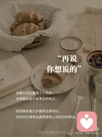 会说话的人，一开口就赢了
·
《好好说话》里写到：“每一个好好说话的人，都在让世界变得更宜居。”[红色心形R]
·
[一R]先说对方想听的
·
沟通不是辩论赛，先让对方感受到被理解，才能卸下防御心。[气球R]
·
和人聊天就像开锁，找准对方的 “情绪钥匙” 才能顺利沟通。我之前想说服同事和我一起推进新方案，一开口就说：“我知道你上次提的流程优化超有用，这次新项目刚好能结合你的经验！” 她瞬间眼睛一亮，后面聊合作就顺畅多了。[樱花R]
·
心理学研究发现，对话中的「相邻对」结构（提问-回答、认同-补充）能快速建立信任。先认可对方的情绪或处境，就像给对话涂了一层润滑剂。
·
[二R]再说对方能接受的
·
表达观点时，别一股脑抛自己的想法。[星R]
·
这要求我们在表达自己的想法之前，先考虑到对方的感受和立场。假设你要给同事提意见，比起直接指出错误：“你这样做不对”，不如换个说法：“我觉得这个方案已经很不错了，不过如果能在细节上再优化一下可能会更好哦。”这样既有机会表达了自己的建议，又避免了让对方产生抵触情绪。[樱花R]
·
毕竟，没有人喜欢被批评，但如果是以建设性的方式提出改进建议，大多数人还是愿意倾听并采纳的。
·
[三R]接着说你该说的
·
这个阶段，就是要表达一些比较重要的、需要对方配合的内容。
·
比如，要和伴侣商量家庭开支，你可以说：“我知道我们都希望生活过得更好，但我们现在需要合理规划一下开支，这样我们才能更好地实现目标。”[樱花R]
·
这种表达方式，既说明了问题，又让对方感受到这是为了共同的目标，而不是单纯的指责。[太阳R]
·
[四R]再说你想说的
·
这部分往往蕞具个人色彩，也是蕞容易引发争议的地方。[看R]
·
但如果前面几步做得足够到位，这时对方通常会更愿意耐心听完你的想法。
·
例如，在家庭聚会中讨论假期旅行计划时，可以先听取家人的意见（他们想去哪里玩），然后根据实际情况给出合理建议（哪些地方适合全家出行），之后再讲述自己特别向往的目的地和理由。[樱花R]
·
沟通是一门艺术。很多时候，说话的顺序换一换，便能收获将1变成100的效果。真正优秀的沟通者懂得站在他人的角度思考问题，用温和的方式传递有力的信息。[庆祝R]配图