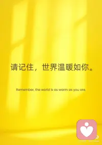 请记住，世界温暖如你。
请记住，世界温暖如你✨
生活偶尔像打翻的咖啡杯
溢出苦涩 溅起狼狈
你说自己总是跌跌撞撞
赶不上别人的脚步
可那些深夜为自己煮的一碗面
那些难过时偷偷抹掉的眼泪
都在证明你比想象中更坚强
世界很大 喧嚣嘈杂
但总有一盏灯为你留着光
或许是陌生人递来的纸巾
或许是朋友突然的一句“我在”
又或许是清晨照进窗台的第一缕阳光
请记住
你值得被温柔以待
那些未说出口的委屈
那些小心翼翼的坚持
都有意义
世界温暖如你
而你 本就该闪闪发光🌟配图