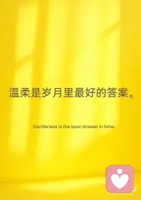 请记住，世界温暖如你。
请记住，世界温暖如你✨
生活偶尔像打翻的咖啡杯
溢出苦涩 溅起狼狈
你说自己总是跌跌撞撞
赶不上别人的脚步
可那些深夜为自己煮的一碗面
那些难过时偷偷抹掉的眼泪
都在证明你比想象中更坚强
世界很大 喧嚣嘈杂
但总有一盏灯为你留着光
或许是陌生人递来的纸巾
或许是朋友突然的一句“我在”
又或许是清晨照进窗台的第一缕阳光
请记住
你值得被温柔以待
那些未说出口的委屈
那些小心翼翼的坚持
都有意义
世界温暖如你
而你 本就该闪闪发光🌟配图
