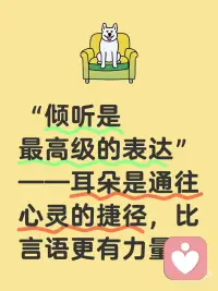 “倾听是最高级的表达”
——耳朵是通往心灵的捷径，比言语更有力量配图