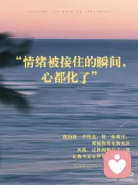 什么叫“情绪被接住”？心理学这么说
1. 深夜，你拖着被工作抽干的身体，给朋友抱怨：
“这班真的没法上了，受不了了！”
对方回：“你还得自己调节，不然回头优化的就是你。”
你重重地叹了口气，连表情包都不想回
如果Ta愿意多问一句 “咋啦？领导又搞事了？”
你或许会觉得今天的牛马日子也不算那么难熬
[叹气R]没有人会愿意在自己最疲惫的时候还被说教，Ta仿佛在说：你还是太废了，调节情绪是你自己的事
 
2. 当你被同事背刺，哭着向朋友倾诉，得到的回答是：
“多大点事儿啊，没事咱不哭了，走，请你吃火锅！”
你清楚Ta是在安慰自己，但心里仍然觉得好痛。
[抽泣R]对方的回应就像一个居高临下的大人，想把你的难过立马堵回去，传递“小题大做”的潜台词，让你怀疑自己太过夸张
 
3. 当你工作失误，搞砸了手里的项目，沮丧得坐在工位上说不出话，同事前来表达安慰：“加油！我知道你是最棒的！”
你真的也很想振作，但拼尽全力也只挤出一个苦笑，心里仍然丧得一塌糊涂。明明感觉Ta在给你打气，但听完反而更提不起精神[扶额R]
晚上回家垂头丧气对男友说：“我觉得我就是个loser”
他立马献计：“你不是跟你们部门老大关系挺好的吗，找他再沟通看看能不能补救？”
[抓狂R]理智上你知道他在帮你出主意，但不知怎么一听就来气，很想反驳一句“你懂什么”
 
为什么这些善意的回应都无法让你感到被安抚？难道是你太难伺候吗？你太挑剔了？！
 
⭐其实，这些都不是你的问题！
而是，这些回应本质上都没有回应到那一刻你心底最强烈、最具主导性的情绪。
[薯券R]不管是安慰、鼓励还是给出理智的建议，它们很多时候反而都客观上阻碍了情绪的自然流动
“明天会好的”，“你坚强点”都是好话，又都是在情绪高涨的时候无用的空话
情绪是我们与生俱来的生存机制，不是我们可以强行驱赶或终止的
但神奇的地方正在于：对待情绪，我们也不需要刻意做什么，它就像天上的云朵，不请会自来，不做什么它也自己会走
与情绪相处，核心奥义只有四个字：看见👀、允许🤗
一句“你真的很难过”，“我觉得你简直要气死了”就是最好的支持。
 
现在你知道了吗？不是你太作，而是你没有得到真正有效的回应。
 
让我们成为彼此的那面镜子，仅仅是不评判地照见彼此的情绪，共享在高质量的沟通。配图