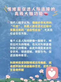 什么叫“情绪被接住”？心理学这么说
1. 深夜，你拖着被工作抽干的身体，给朋友抱怨：
“这班真的没法上了，受不了了！”
对方回：“你还得自己调节，不然回头优化的就是你。”
你重重地叹了口气，连表情包都不想回
如果Ta愿意多问一句 “咋啦？领导又搞事了？”
你或许会觉得今天的牛马日子也不算那么难熬
[叹气R]没有人会愿意在自己最疲惫的时候还被说教，Ta仿佛在说：你还是太废了，调节情绪是你自己的事
 
2. 当你被同事背刺，哭着向朋友倾诉，得到的回答是：
“多大点事儿啊，没事咱不哭了，走，请你吃火锅！”
你清楚Ta是在安慰自己，但心里仍然觉得好痛。
[抽泣R]对方的回应就像一个居高临下的大人，想把你的难过立马堵回去，传递“小题大做”的潜台词，让你怀疑自己太过夸张
 
3. 当你工作失误，搞砸了手里的项目，沮丧得坐在工位上说不出话，同事前来表达安慰：“加油！我知道你是最棒的！”
你真的也很想振作，但拼尽全力也只挤出一个苦笑，心里仍然丧得一塌糊涂。明明感觉Ta在给你打气，但听完反而更提不起精神[扶额R]
晚上回家垂头丧气对男友说：“我觉得我就是个loser”
他立马献计：“你不是跟你们部门老大关系挺好的吗，找他再沟通看看能不能补救？”
[抓狂R]理智上你知道他在帮你出主意，但不知怎么一听就来气，很想反驳一句“你懂什么”
 
为什么这些善意的回应都无法让你感到被安抚？难道是你太难伺候吗？你太挑剔了？！
 
⭐其实，这些都不是你的问题！
而是，这些回应本质上都没有回应到那一刻你心底最强烈、最具主导性的情绪。
[薯券R]不管是安慰、鼓励还是给出理智的建议，它们很多时候反而都客观上阻碍了情绪的自然流动
“明天会好的”，“你坚强点”都是好话，又都是在情绪高涨的时候无用的空话
情绪是我们与生俱来的生存机制，不是我们可以强行驱赶或终止的
但神奇的地方正在于：对待情绪，我们也不需要刻意做什么，它就像天上的云朵，不请会自来，不做什么它也自己会走
与情绪相处，核心奥义只有四个字：看见👀、允许🤗
一句“你真的很难过”，“我觉得你简直要气死了”就是最好的支持。
 
现在你知道了吗？不是你太作，而是你没有得到真正有效的回应。
 
让我们成为彼此的那面镜子，仅仅是不评判地照见彼此的情绪，共享在高质量的沟通。配图
