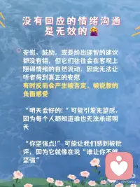 什么叫“情绪被接住”？心理学这么说
1. 深夜，你拖着被工作抽干的身体，给朋友抱怨：
“这班真的没法上了，受不了了！”
对方回：“你还得自己调节，不然回头优化的就是你。”
你重重地叹了口气，连表情包都不想回
如果Ta愿意多问一句 “咋啦？领导又搞事了？”
你或许会觉得今天的牛马日子也不算那么难熬
[叹气R]没有人会愿意在自己最疲惫的时候还被说教，Ta仿佛在说：你还是太废了，调节情绪是你自己的事
 
2. 当你被同事背刺，哭着向朋友倾诉，得到的回答是：
“多大点事儿啊，没事咱不哭了，走，请你吃火锅！”
你清楚Ta是在安慰自己，但心里仍然觉得好痛。
[抽泣R]对方的回应就像一个居高临下的大人，想把你的难过立马堵回去，传递“小题大做”的潜台词，让你怀疑自己太过夸张
 
3. 当你工作失误，搞砸了手里的项目，沮丧得坐在工位上说不出话，同事前来表达安慰：“加油！我知道你是最棒的！”
你真的也很想振作，但拼尽全力也只挤出一个苦笑，心里仍然丧得一塌糊涂。明明感觉Ta在给你打气，但听完反而更提不起精神[扶额R]
晚上回家垂头丧气对男友说：“我觉得我就是个loser”
他立马献计：“你不是跟你们部门老大关系挺好的吗，找他再沟通看看能不能补救？”
[抓狂R]理智上你知道他在帮你出主意，但不知怎么一听就来气，很想反驳一句“你懂什么”
 
为什么这些善意的回应都无法让你感到被安抚？难道是你太难伺候吗？你太挑剔了？！
 
⭐其实，这些都不是你的问题！
而是，这些回应本质上都没有回应到那一刻你心底最强烈、最具主导性的情绪。
[薯券R]不管是安慰、鼓励还是给出理智的建议，它们很多时候反而都客观上阻碍了情绪的自然流动
“明天会好的”，“你坚强点”都是好话，又都是在情绪高涨的时候无用的空话
情绪是我们与生俱来的生存机制，不是我们可以强行驱赶或终止的
但神奇的地方正在于：对待情绪，我们也不需要刻意做什么，它就像天上的云朵，不请会自来，不做什么它也自己会走
与情绪相处，核心奥义只有四个字：看见👀、允许🤗
一句“你真的很难过”，“我觉得你简直要气死了”就是最好的支持。
 
现在你知道了吗？不是你太作，而是你没有得到真正有效的回应。
 
让我们成为彼此的那面镜子，仅仅是不评判地照见彼此的情绪，共享在高质量的沟通。配图