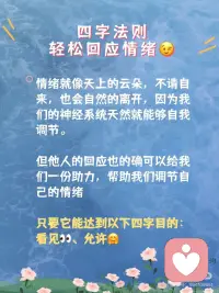 什么叫“情绪被接住”？心理学这么说
1. 深夜，你拖着被工作抽干的身体，给朋友抱怨：
“这班真的没法上了，受不了了！”
对方回：“你还得自己调节，不然回头优化的就是你。”
你重重地叹了口气，连表情包都不想回
如果Ta愿意多问一句 “咋啦？领导又搞事了？”
你或许会觉得今天的牛马日子也不算那么难熬
[叹气R]没有人会愿意在自己最疲惫的时候还被说教，Ta仿佛在说：你还是太废了，调节情绪是你自己的事
 
2. 当你被同事背刺，哭着向朋友倾诉，得到的回答是：
“多大点事儿啊，没事咱不哭了，走，请你吃火锅！”
你清楚Ta是在安慰自己，但心里仍然觉得好痛。
[抽泣R]对方的回应就像一个居高临下的大人，想把你的难过立马堵回去，传递“小题大做”的潜台词，让你怀疑自己太过夸张
 
3. 当你工作失误，搞砸了手里的项目，沮丧得坐在工位上说不出话，同事前来表达安慰：“加油！我知道你是最棒的！”
你真的也很想振作，但拼尽全力也只挤出一个苦笑，心里仍然丧得一塌糊涂。明明感觉Ta在给你打气，但听完反而更提不起精神[扶额R]
晚上回家垂头丧气对男友说：“我觉得我就是个loser”
他立马献计：“你不是跟你们部门老大关系挺好的吗，找他再沟通看看能不能补救？”
[抓狂R]理智上你知道他在帮你出主意，但不知怎么一听就来气，很想反驳一句“你懂什么”
 
为什么这些善意的回应都无法让你感到被安抚？难道是你太难伺候吗？你太挑剔了？！
 
⭐其实，这些都不是你的问题！
而是，这些回应本质上都没有回应到那一刻你心底最强烈、最具主导性的情绪。
[薯券R]不管是安慰、鼓励还是给出理智的建议，它们很多时候反而都客观上阻碍了情绪的自然流动
“明天会好的”，“你坚强点”都是好话，又都是在情绪高涨的时候无用的空话
情绪是我们与生俱来的生存机制，不是我们可以强行驱赶或终止的
但神奇的地方正在于：对待情绪，我们也不需要刻意做什么，它就像天上的云朵，不请会自来，不做什么它也自己会走
与情绪相处，核心奥义只有四个字：看见👀、允许🤗
一句“你真的很难过”，“我觉得你简直要气死了”就是最好的支持。
 
现在你知道了吗？不是你太作，而是你没有得到真正有效的回应。
 
让我们成为彼此的那面镜子，仅仅是不评判地照见彼此的情绪，共享在高质量的沟通。配图