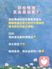 什么叫“情绪被接住”？心理学这么说
1. 深夜，你拖着被工作抽干的身体，给朋友抱怨：
“这班真的没法上了，受不了了！”
对方回：“你还得自己调节，不然回头优化的就是你。”
你重重地叹了口气，连表情包都不想回
如果Ta愿意多问一句 “咋啦？领导又搞事了？”
你或许会觉得今天的牛马日子也不算那么难熬
[叹气R]没有人会愿意在自己最疲惫的时候还被说教，Ta仿佛在说：你还是太废了，调节情绪是你自己的事
 
2. 当你被同事背刺，哭着向朋友倾诉，得到的回答是：
“多大点事儿啊，没事咱不哭了，走，请你吃火锅！”
你清楚Ta是在安慰自己，但心里仍然觉得好痛。
[抽泣R]对方的回应就像一个居高临下的大人，想把你的难过立马堵回去，传递“小题大做”的潜台词，让你怀疑自己太过夸张
 
3. 当你工作失误，搞砸了手里的项目，沮丧得坐在工位上说不出话，同事前来表达安慰：“加油！我知道你是最棒的！”
你真的也很想振作，但拼尽全力也只挤出一个苦笑，心里仍然丧得一塌糊涂。明明感觉Ta在给你打气，但听完反而更提不起精神[扶额R]
晚上回家垂头丧气对男友说：“我觉得我就是个loser”
他立马献计：“你不是跟你们部门老大关系挺好的吗，找他再沟通看看能不能补救？”
[抓狂R]理智上你知道他在帮你出主意，但不知怎么一听就来气，很想反驳一句“你懂什么”
 
为什么这些善意的回应都无法让你感到被安抚？难道是你太难伺候吗？你太挑剔了？！
 
⭐其实，这些都不是你的问题！
而是，这些回应本质上都没有回应到那一刻你心底最强烈、最具主导性的情绪。
[薯券R]不管是安慰、鼓励还是给出理智的建议，它们很多时候反而都客观上阻碍了情绪的自然流动
“明天会好的”，“你坚强点”都是好话，又都是在情绪高涨的时候无用的空话
情绪是我们与生俱来的生存机制，不是我们可以强行驱赶或终止的
但神奇的地方正在于：对待情绪，我们也不需要刻意做什么，它就像天上的云朵，不请会自来，不做什么它也自己会走
与情绪相处，核心奥义只有四个字：看见👀、允许🤗
一句“你真的很难过”，“我觉得你简直要气死了”就是最好的支持。
 
现在你知道了吗？不是你太作，而是你没有得到真正有效的回应。
 
让我们成为彼此的那面镜子，仅仅是不评判地照见彼此的情绪，共享在高质量的沟通。配图
