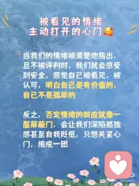 什么叫“情绪被接住”？心理学这么说
1. 深夜，你拖着被工作抽干的身体，给朋友抱怨：
“这班真的没法上了，受不了了！”
对方回：“你还得自己调节，不然回头优化的就是你。”
你重重地叹了口气，连表情包都不想回
如果Ta愿意多问一句 “咋啦？领导又搞事了？”
你或许会觉得今天的牛马日子也不算那么难熬
[叹气R]没有人会愿意在自己最疲惫的时候还被说教，Ta仿佛在说：你还是太废了，调节情绪是你自己的事
 
2. 当你被同事背刺，哭着向朋友倾诉，得到的回答是：
“多大点事儿啊，没事咱不哭了，走，请你吃火锅！”
你清楚Ta是在安慰自己，但心里仍然觉得好痛。
[抽泣R]对方的回应就像一个居高临下的大人，想把你的难过立马堵回去，传递“小题大做”的潜台词，让你怀疑自己太过夸张
 
3. 当你工作失误，搞砸了手里的项目，沮丧得坐在工位上说不出话，同事前来表达安慰：“加油！我知道你是最棒的！”
你真的也很想振作，但拼尽全力也只挤出一个苦笑，心里仍然丧得一塌糊涂。明明感觉Ta在给你打气，但听完反而更提不起精神[扶额R]
晚上回家垂头丧气对男友说：“我觉得我就是个loser”
他立马献计：“你不是跟你们部门老大关系挺好的吗，找他再沟通看看能不能补救？”
[抓狂R]理智上你知道他在帮你出主意，但不知怎么一听就来气，很想反驳一句“你懂什么”
 
为什么这些善意的回应都无法让你感到被安抚？难道是你太难伺候吗？你太挑剔了？！
 
⭐其实，这些都不是你的问题！
而是，这些回应本质上都没有回应到那一刻你心底最强烈、最具主导性的情绪。
[薯券R]不管是安慰、鼓励还是给出理智的建议，它们很多时候反而都客观上阻碍了情绪的自然流动
“明天会好的”，“你坚强点”都是好话，又都是在情绪高涨的时候无用的空话
情绪是我们与生俱来的生存机制，不是我们可以强行驱赶或终止的
但神奇的地方正在于：对待情绪，我们也不需要刻意做什么，它就像天上的云朵，不请会自来，不做什么它也自己会走
与情绪相处，核心奥义只有四个字：看见👀、允许🤗
一句“你真的很难过”，“我觉得你简直要气死了”就是最好的支持。
 
现在你知道了吗？不是你太作，而是你没有得到真正有效的回应。
 
让我们成为彼此的那面镜子，仅仅是不评判地照见彼此的情绪，共享在高质量的沟通。配图
