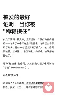 被爱的最好证明：当你被“稳稳接住”
“容纳”是关系中的一种力量，它让情绪得以被接住、消化和命名。健康的容纳关系促进双方成长，而过度依赖则可能导致关系失衡。被容纳的经历让我们感受到被爱的价值，成为“容器”也是一种能力，需要清晰的自我边界和对他人的接纳。配图