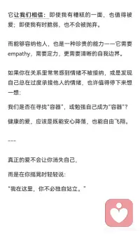 被爱的最好证明：当你被“稳稳接住”
“容纳”是关系中的一种力量，它让情绪得以被接住、消化和命名。健康的容纳关系促进双方成长，而过度依赖则可能导致关系失衡。被容纳的经历让我们感受到被爱的价值，成为“容器”也是一种能力，需要清晰的自我边界和对他人的接纳。配图