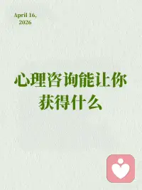 心理咨询给你的七大获得感，是你想要的吗
1、与身体和解的能力
你会更早发现和关注身体的信号，而不是等它积累到一定的时候无法忍受。通过一段时间的心理咨询，你会感到更放松、睡眠改善，疲惫感降低。
 
2、情绪稳定的掌控感
心理咨询不会教你“没有情绪”，而是看到情绪背后的需求，并找到健康的方式满足它。你会发现，情绪依然在，但你已经成了它的主人，而不是奴隶。即使带着愤怒或焦虑，你也能做出更明智的决定，不再因为失控而伤害自己和他人。
 
3、在压力中依然专注行动的能力
学会在压力中也能专注做事。你能把时间用在真正重要的事情上，然后一步步解决问题，而不是被问题压垮。
 
4、在关系中不卑不亢的底气
你会慢慢学会：理解别人的感受，不等于丢掉自己的立场；表达自己，不等于攻击别人。沟通不是为了分输赢，而是找到两个人都能接受的解决方法。
 
5、安全感与自我接纳
内化咨询中的无条件积极关注，学会接纳自己。
 
6、对自己更深的理解
给自己一个安全的空间，好好梳理自己。能站在更高的地方，看清楚自己是怎么回事。在理解自己的基础上，调节和管理自己的情绪和行为。
 
7、人格的成长
成为一个更成熟的人。配图