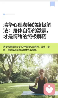 清华心理老师的终极解法：身体自带的激素，
身体不适与情绪问题都有“解药”：散步降低皮质醇，跑步增加内啡肽，听音乐提升血清素，洗冷水澡激活多巴胺，晒太阳调节褪黑素，正念练习减少精神内耗，冥想缓解焦虑，高强度运动激活肾上腺素。主动激活身体快乐激素，照顾好情绪与身体。配图